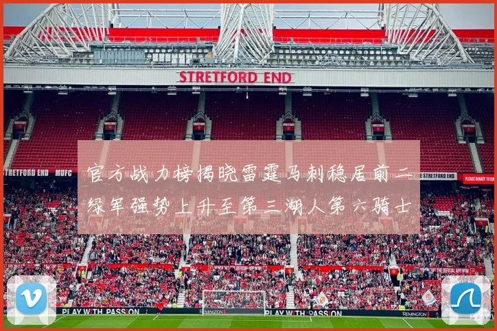 官方战力榜揭晓雷霆马刺稳居前二绿军强势上升至第三湖人第六骑士第八火箭第十勇士跌至第二十